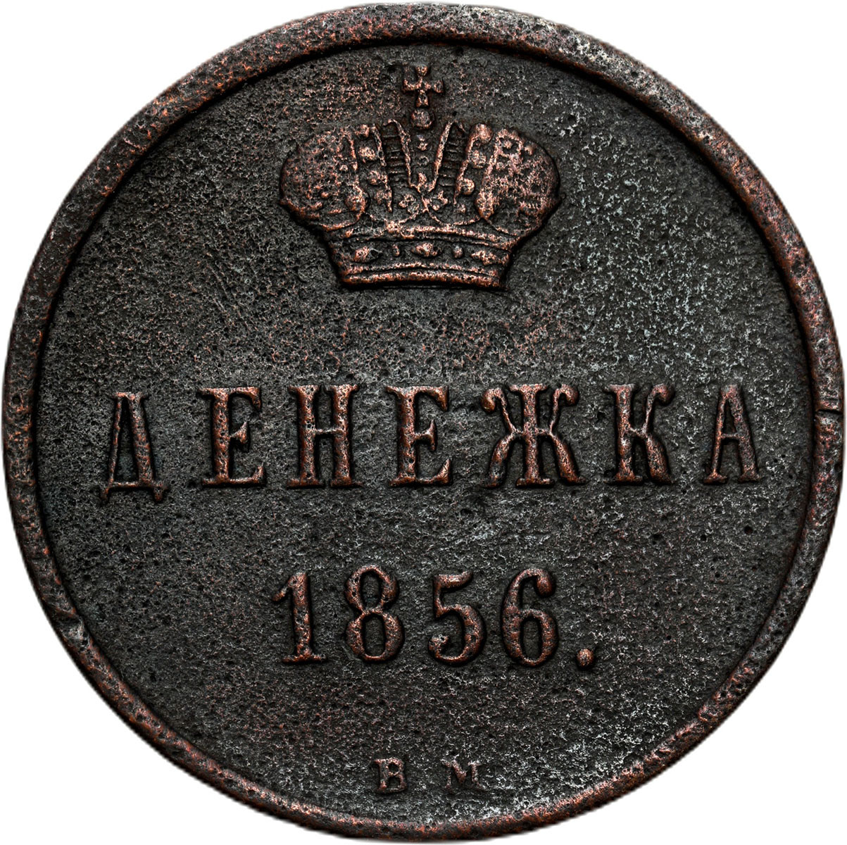Polska XIX w./Rosja. Mikołaj I. Dienieżka 1856 BM, Warszawa